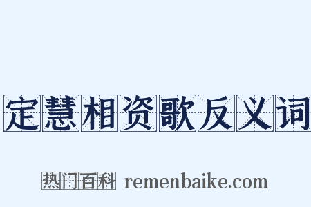 定慧相资歌反义词是什么意思的图片